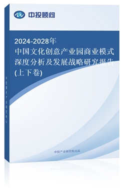 2024-2028年中��文化��意�a�I�@商�I模式深度分析及�l展�鹇匝芯�蟾�(上下卷)